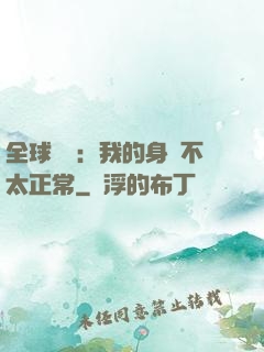 全球詭異：我的身體不太正常