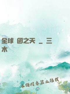 全球輪回之天啟