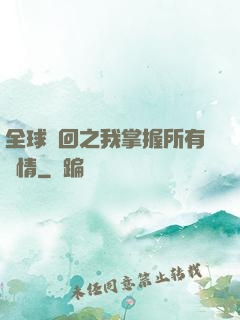 全球輪回之我掌握所有劇情