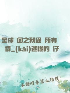 全球輪回之我通曉所有劇情