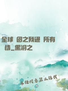 全球輪回之我通曉所有劇情