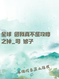 全球輪回我真不是攻略之神