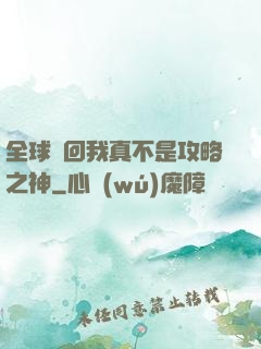 全球輪回我真不是攻略之神