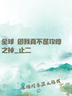 全球輪回我真不是攻略之神