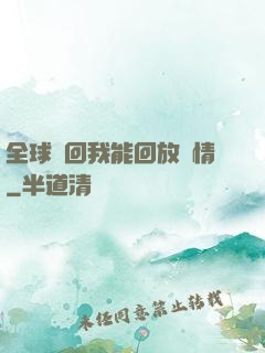 全球輪回我能回放劇情