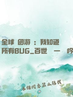 全球輪回游戲：我知道所有BUG