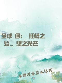 全球輪回：從狂蟒之災開始
