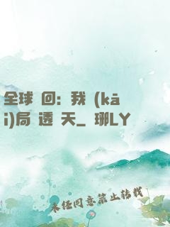全球輪回：我開(kāi)局劇透諸天