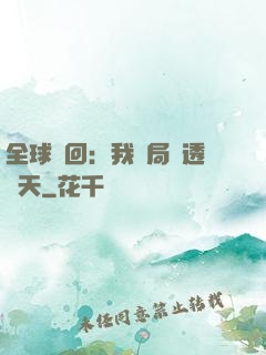 全球輪回：我開局劇透諸天