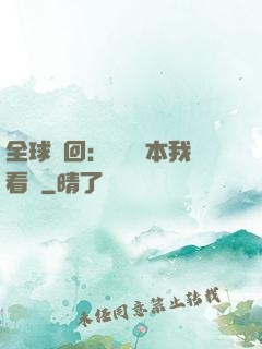 全球輪回：這個劇本我看過
