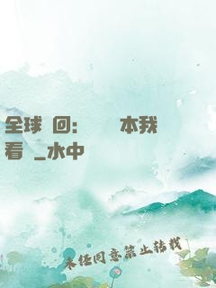 全球輪回：這個劇本我看過