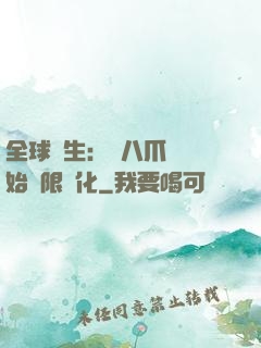 全球轉生：從八爪魚開始無限進化