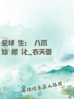 全球轉生：從八爪魚開始無限進化