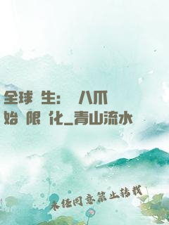 全球轉生：從八爪魚開始無限進化
