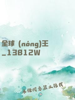 全球農(nóng)王