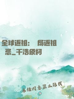 全球返祖：開局返祖張無忌