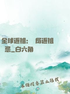 全球返祖：開局返祖張無忌