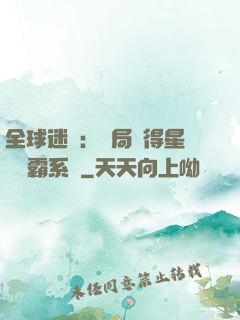 全球迷霧：開局獲得星際爭霸系統