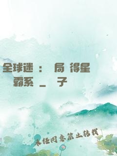 全球迷霧：開局獲得星際爭霸系統