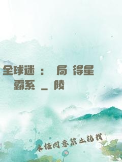 全球迷霧：開局獲得星際爭霸系統