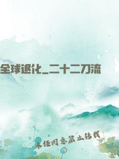 全球退化