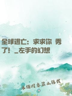 全球逃亡：求求你別秀了！