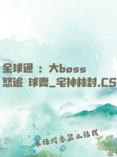 全球通緝：大boss怒追帶球妻
