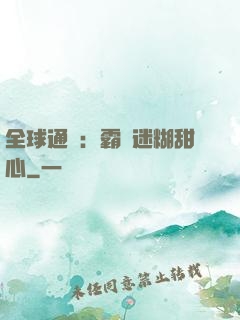 全球通緝：霸寵迷糊甜心