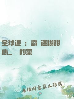 全球通緝：霸寵迷糊甜心