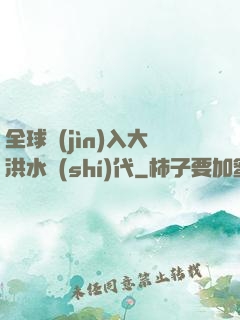 全球進(jìn)入大洪水時(shí)代