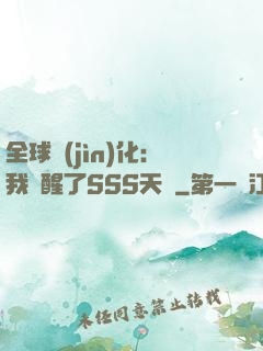全球進(jìn)化：我覺醒了SSS天賦