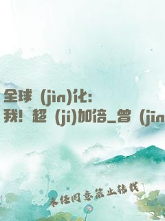 全球進(jìn)化：我！超級(jí)加倍