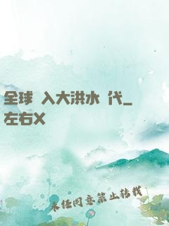 全球進入大洪水時代