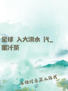 全球進入大洪水時代