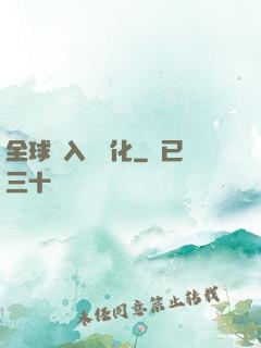 全球進入數據化