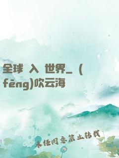 全球進入異世界