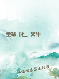 全球進化