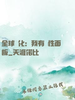 全球進化：我有屬性面板