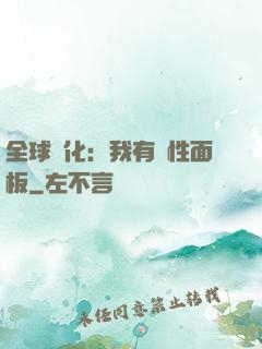 全球進化：我有屬性面板