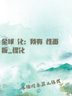 全球進化：我有屬性面板