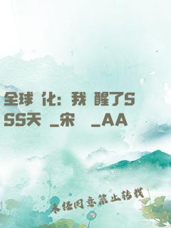 全球進化：我覺醒了SSS天賦