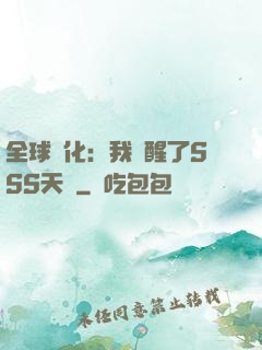全球進化：我覺醒了SSS天賦