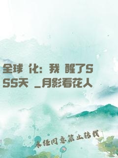 全球進化：我覺醒了SSS天賦
