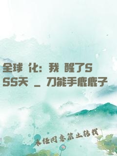 全球進化：我覺醒了SSS天賦