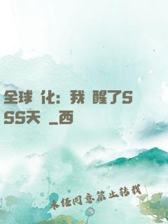 全球進化：我覺醒了SSS天賦