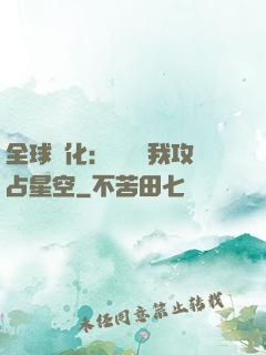 全球進化：舉國隨我攻占星空