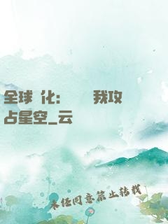全球進化：舉國隨我攻占星空
