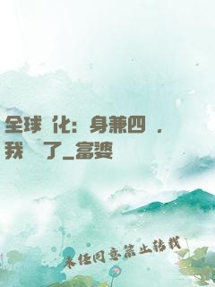 全球進化：身兼四職，我無敵了