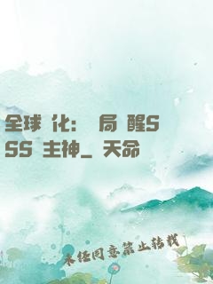 全球進化：開局覺醒SSS級主神