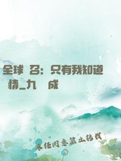 全球選召：只有我知道劇情